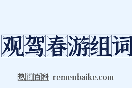 观驾春游组词是什么意思的图片